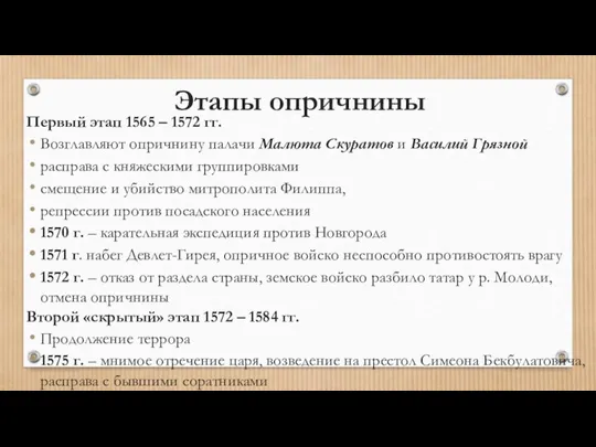 Этапы опричнины Первый этап 1565 – 1572 гг. Возглавляют опричнину палачи Малюта