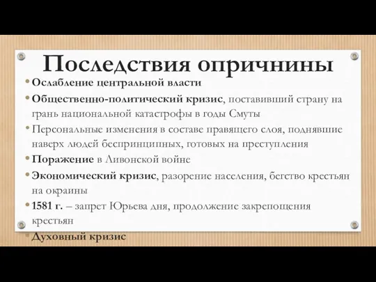 Последствия опричнины Ослабление центральной власти Общественно-политический кризис, поставивший страну на грань национальной