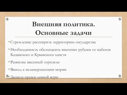 Внешняя политика. Основные задачи Стремление расширить территорию государства Необходимость обезопасить внешние рубежи