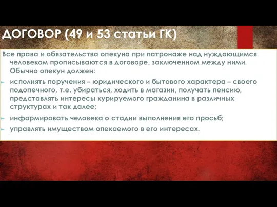 ДОГОВОР (49 и 53 статьи ГК) Все права и обязательства опекуна при