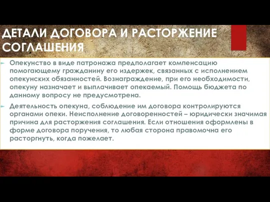 ДЕТАЛИ ДОГОВОРА И РАСТОРЖЕНИЕ СОГЛАШЕНИЯ Опекунство в виде патронажа предполагает компенсацию помогающему