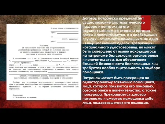 Договор патронажа предполагает существование систематического надзора и контроля за его осуществлением со