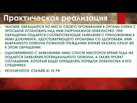 ЧЕЛОВЕК ОБРАЩАЕТСЯ ПО МЕСТУ СВОЕГО ПРОЖИВАНИЯ В ОРГАНЫ ОПЕКИ С ПРОСЬБОЙ УСТАНОВИТЬ