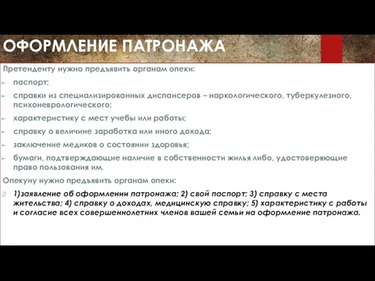 ОФОРМЛЕНИЕ ПАТРОНАЖА Претенденту нужно предъявить органам опеки: паспорт; справки из специализированных диспансеров