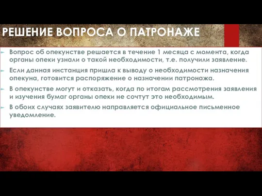 РЕШЕНИЕ ВОПРОСА О ПАТРОНАЖЕ Вопрос об опекунстве решается в течение 1 месяца