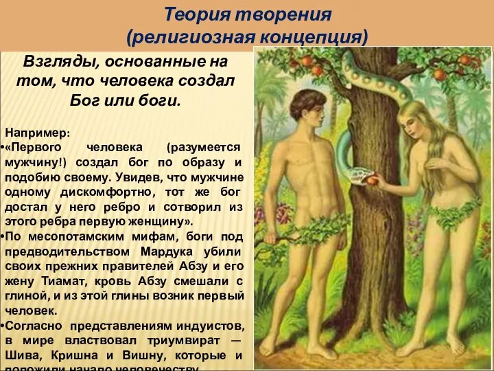 Взгляды, основанные на том, что человека создал Бог или боги. Например: «Первого