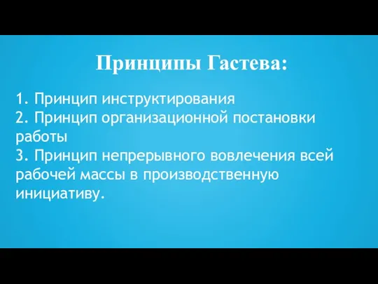 Принципы Гастева: 1. Принцип инструктирования 2. Принцип организационной постановки работы 3. Принцип