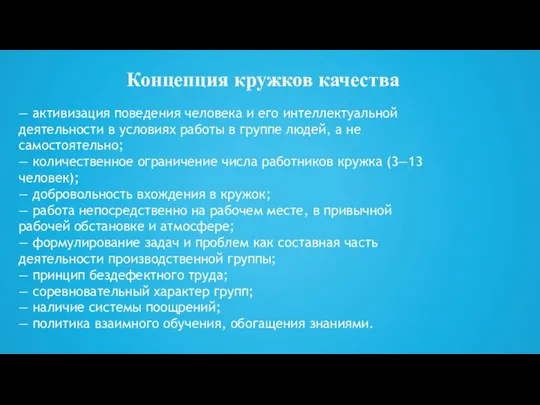 — активизация поведения человека и его интеллектуальной деятельности в условиях работы в