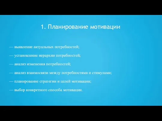 — выявление актуальных потребностей; — установление иерархии потребностей; — анализ изменения потребностей;