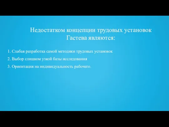 1. Cлабая разработка самой методики трудовых установок 2. Выбор слишком узкой базы