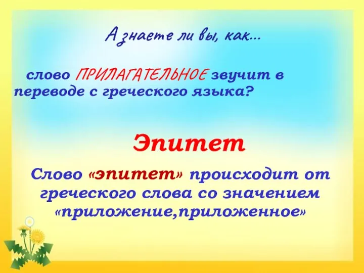 А знаете ли вы, как… слово ПРИЛАГАТЕЛЬНОЕ звучит в переводе с греческого