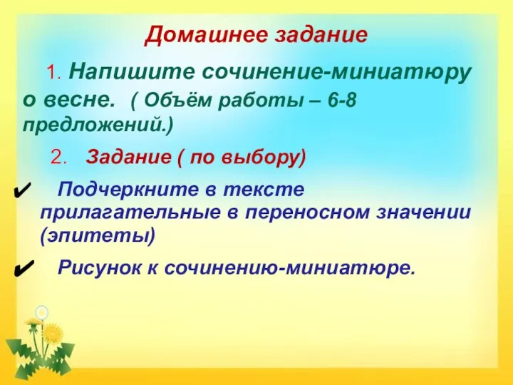 Домашнее задание 1. Напишите сочинение-миниатюру о весне. ( Объём работы – 6-8