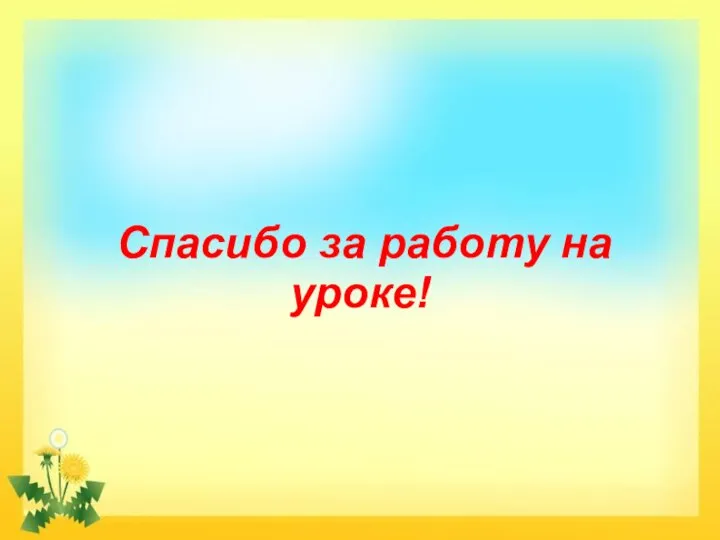 Спасибо за работу на уроке!