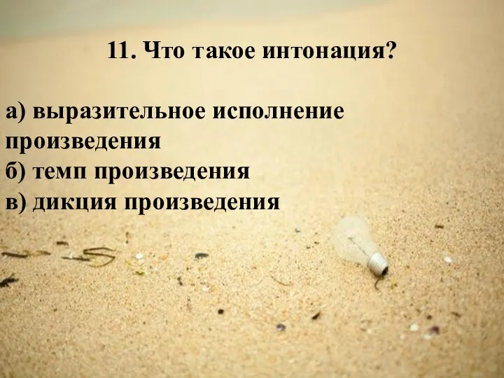 11. Что такое интонация? а) выразительное исполнение произведения б) темп произведения в) дикция произведения