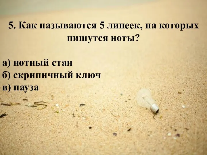 5. Как называются 5 линеек, на которых пишутся ноты? а) нотный стан