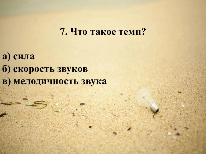 7. Что такое темп? а) сила б) скорость звуков в) мелодичность звука