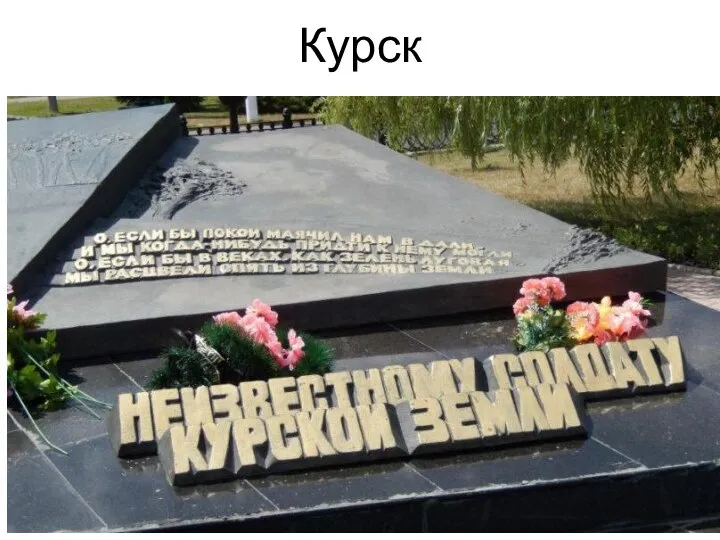 Курск