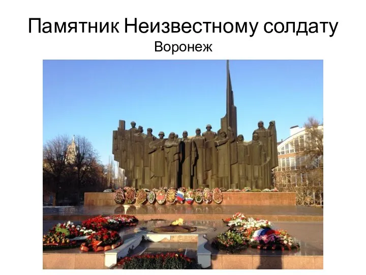 Памятник Неизвестному солдату Воронеж