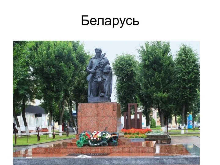 Беларусь