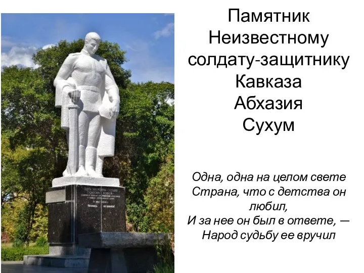 Памятник Неизвестному солдату-защитнику Кавказа Абхазия Сухум Одна, одна на целом свете Страна,