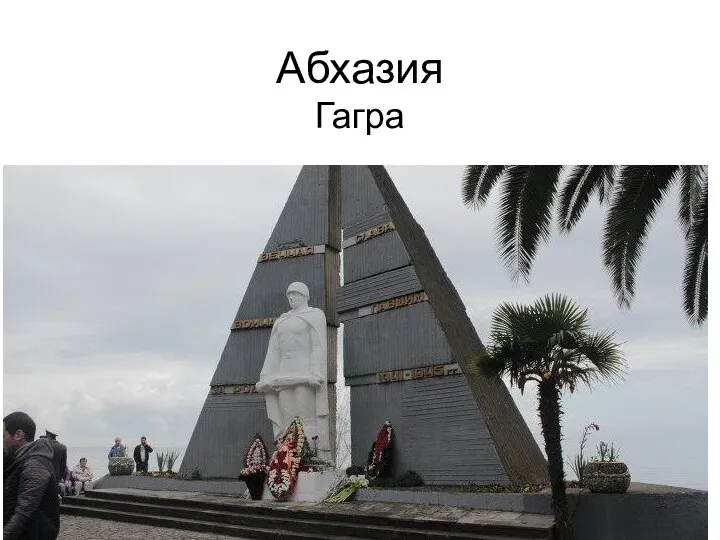 Абхазия Гагра