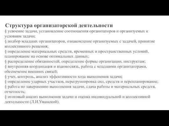 Структура организаторской деятельности § усвоение задачи, установление соотношения организаторов и организуемых к