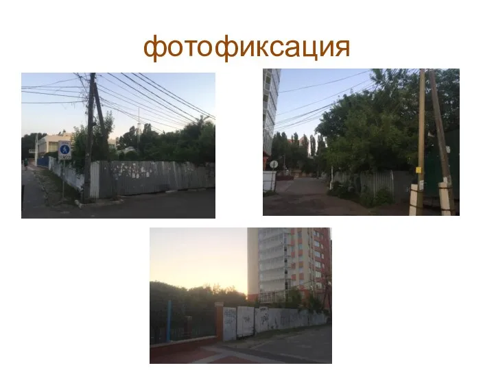 фотофиксация