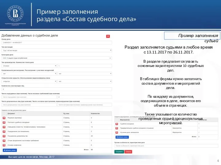 Высшая школа экономики, Москва, 2017 Пример заполнения раздела «Состав судебного дела» фото