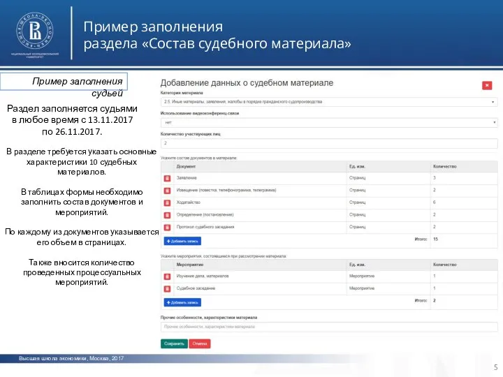 Высшая школа экономики, Москва, 2017 Пример заполнения раздела «Состав судебного материала» фото