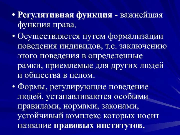 Регулятивная функция - важнейшая функция права. Осуществляется путем формализации поведения индивидов, т.е.