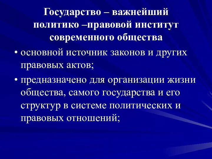 Государство – важнейший политико –правовой институт современного общества основной источник законов и