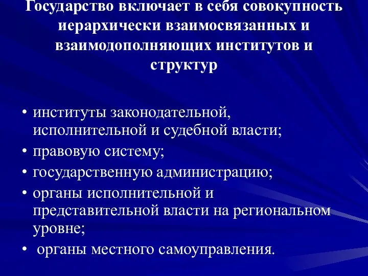 Государство включает в себя совокупность иерархически взаимосвязанных и взаимодополняющих институтов и структур