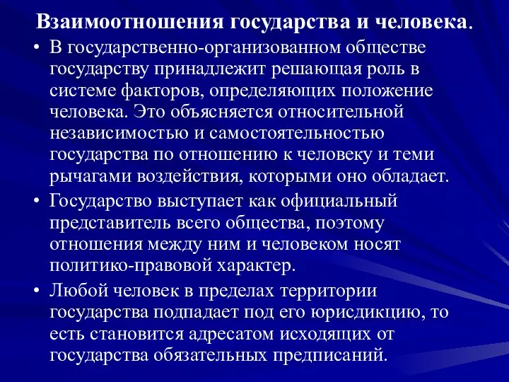 Взаимоотношения государства и человека. В государственно-организованном обществе государству принадлежит решающая роль в