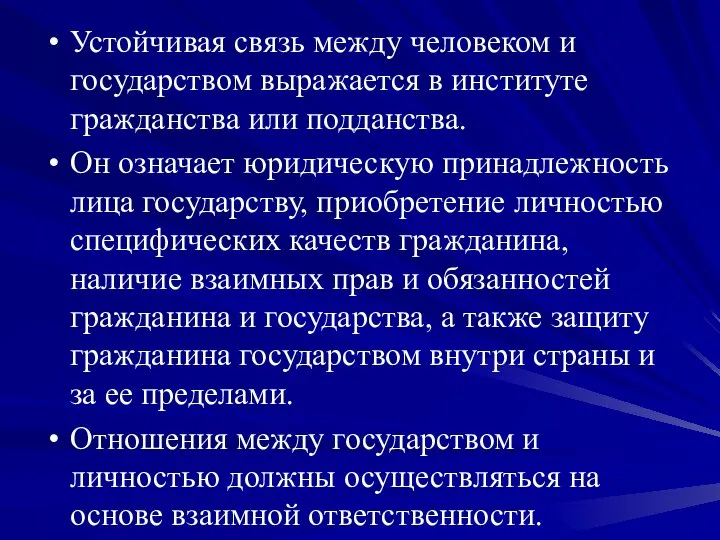 Устойчивая связь между человеком и государством выражается в институте гражданства или подданства.