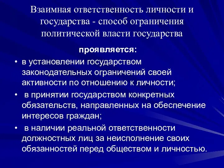 Взаимная ответственность личности и государства - способ ограничения политической власти государства проявляется: