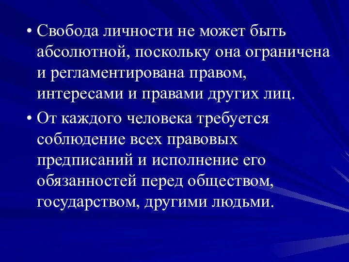 Свобода личности не может быть абсолютной, поскольку она ограничена и регламентирована правом,