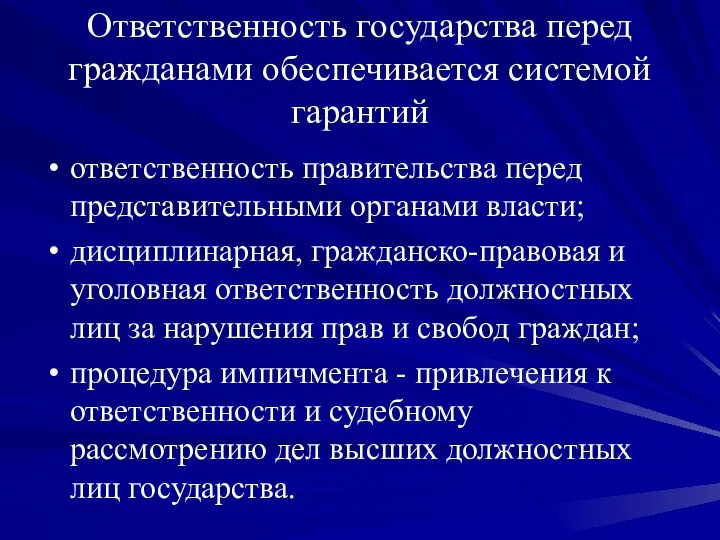 Ответственность государства перед гражданами обеспечивается системой гарантий ответственность правительства перед представительными органами