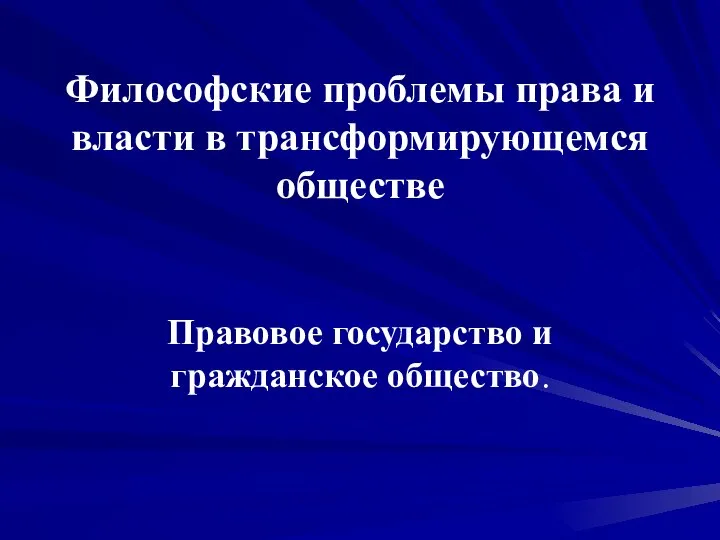 Философские проблемы права и власти в трансформирующемся обществе Правовое государство и гражданское общество.