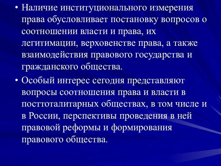 Наличие институционального измерения права обусловливает постановку вопросов о соотношении власти и права,