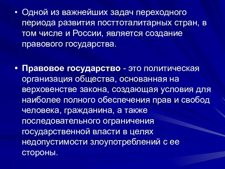 Одной из важнейших задач переходного периода развития посттоталитарных стран, в том числе