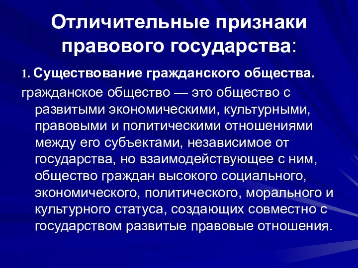 Отличительные признаки правового государства: 1. Существование гражданского общества. гражданское общество — это