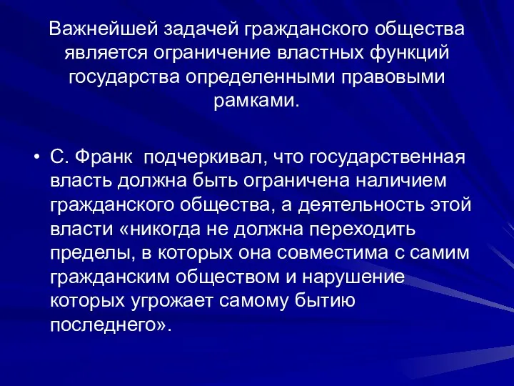 Важнейшей задачей гражданского общества является ограничение властных функций государства определенными правовыми рамками.