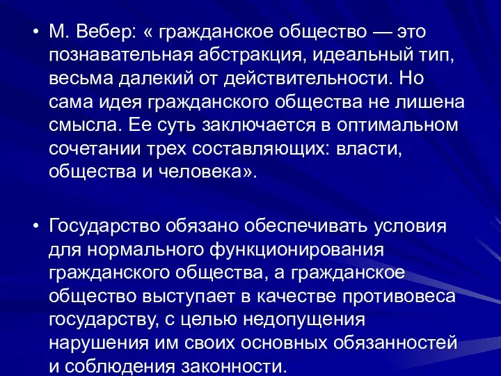 М. Вебер: « гражданское общество — это познавательная абстракция, идеальный тип, весьма