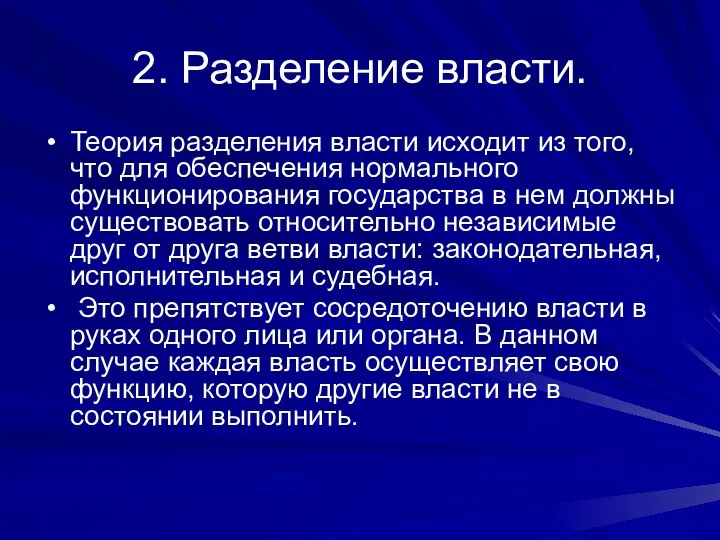 2. Разделение власти. Теория разделения власти исходит из того, что для обеспечения