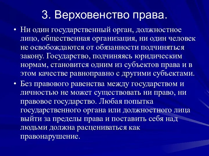 3. Верховенство права. Ни один государственный орган, должностное лицо, общественная организация, ни