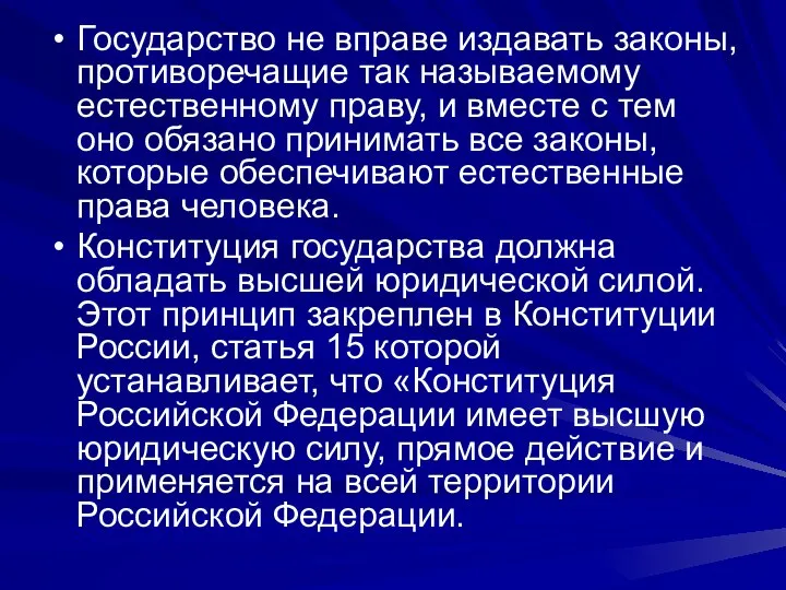 Государство не вправе издавать законы, противоречащие так называемому естественному праву, и вместе