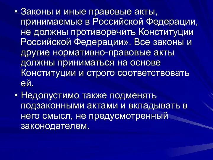 Законы и иные правовые акты, принимаемые в Российской Федерации, не должны противоречить