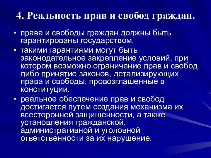 4. Реальность прав и свобод граждан. права и свободы граждан должны быть