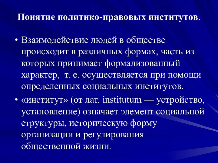 Понятие политико-правовых институтов. Взаимодействие людей в обществе происходит в различных формах, часть