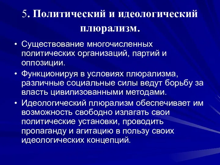 5. Политический и идеологический плюрализм. Существование многочисленных политических организаций, партий и оппозиции.